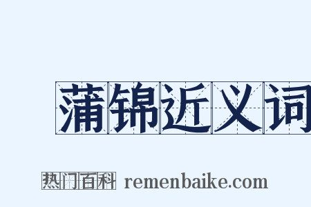 摴蒲锦近义词是什么意思的图片